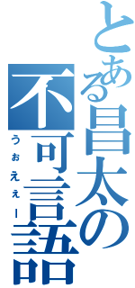 とある昌太の不可言語（うぉえぇー）