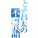 とある昌太の不可言語（うぉえぇー）