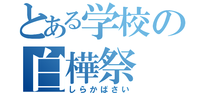 とある学校の白樺祭（しらかばさい）