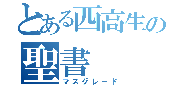 とある西高生の聖書（マスグレード）