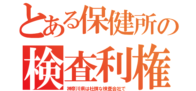 とある保健所の検査利権（神奈川県は杜撰な検査会社で）