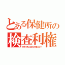 とある保健所の検査利権（神奈川県は杜撰な検査会社で）