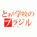 とある学校のブラジル人（ボビー）