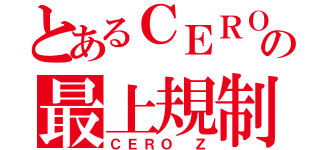 とあるＣＥＲＯの最上規制（ＣＥＲＯ Ｚ）