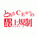 とあるＣＥＲＯの最上規制（ＣＥＲＯ Ｚ）