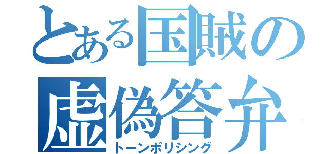 とある国賊の虚偽答弁（トーンポリシング）