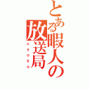 とある暇人の放送局（ｃｙｏｋｏ）