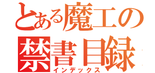 とある魔工の禁書目録（インデックス）