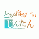 とある宿海仁太のじんたんペンニックネーム（あの日見た花の名前を僕達はまだ知らない）