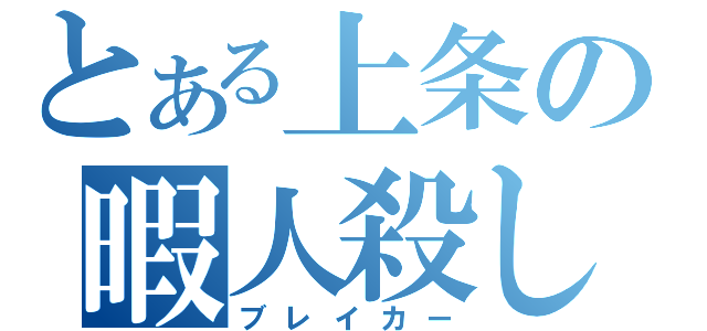 とある上条の暇人殺し（ブレイカー）