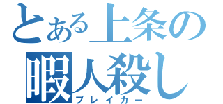 とある上条の暇人殺し（ブレイカー）