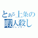 とある上条の暇人殺し（ブレイカー）