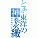 とある東洋の神裂火織（堕天使メイド）