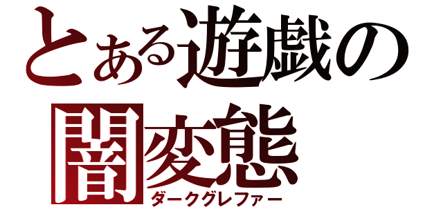 とある遊戯の闇変態（ダークグレファー）