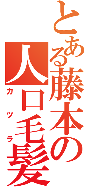 とある藤本の人口毛髪（カツラ）