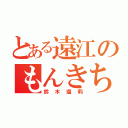 とある遠江のもんきち（鈴木瑠莉）