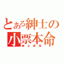 とある紳士の小票本命（紳士菲特）