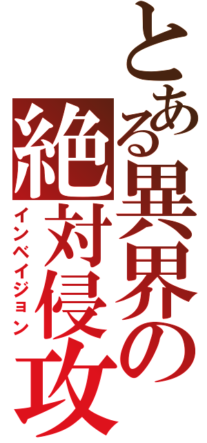 とある異界の絶対侵攻Ⅱ（インベイジョン）