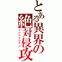 とある異界の絶対侵攻Ⅱ（インベイジョン）