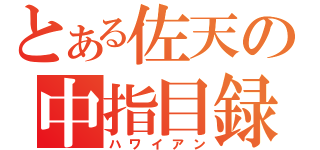 とある佐天の中指目録（ハワイアン）