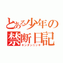 とある少年の禁断日記（キンダンニッキ）