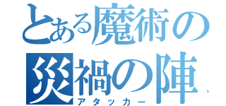 とある魔術の災禍の陣（アタッカー）