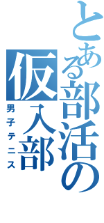 とある部活の仮入部（男子テニス）