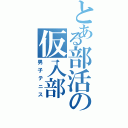 とある部活の仮入部（男子テニス）