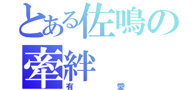 とある佐鳴の牽絆（有愛）