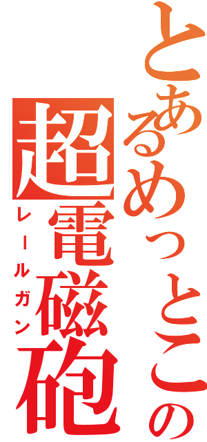 とあるめっとこの超電磁砲（レールガン）