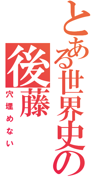 とある世界史の後藤（穴埋めない）