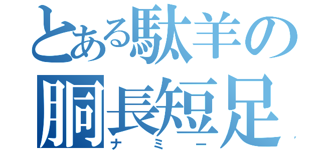 とある駄羊の胴長短足（ナミー）