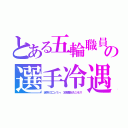 とある五輪職員の選手冷遇（選手がエコノミー．３倍職員がビジネス）