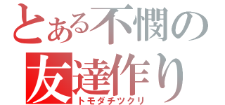 とある不憫の友達作り（トモダチツクリ）