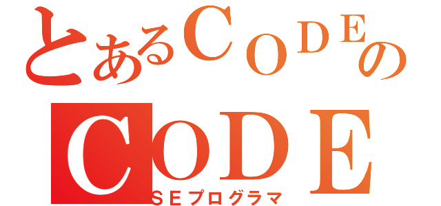 とあるＣＯＤＥのＣＯＤＥ（ＳＥプログラマ）