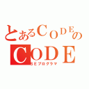 とあるＣＯＤＥのＣＯＤＥ（ＳＥプログラマ）