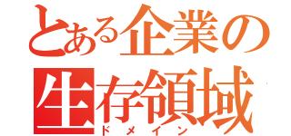 とある企業の生存領域（ドメイン）