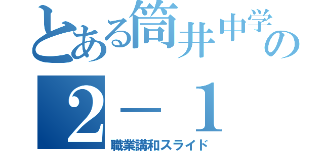 とある筒井中学校の２－１（職業講和スライド）