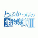 とあるかっぱの食物騒動Ⅱ（石川）