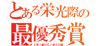 とある栄光際の最優秀賞（１年１組ＨＥＩＷＡの鐘）