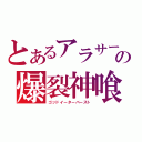 とあるアラサーの爆裂神喰（ゴッドイーターバースト）