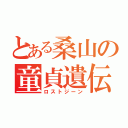 とある桑山の童貞遺伝（ロストジーン）