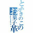 とあるきのこのお菓子革命（きのこＶＳタケノコ）