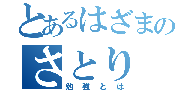 とあるはざまのさとり（勉強とは）