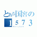 とある国窖の１５７３（ＲＡＩＬＧＵＮ）