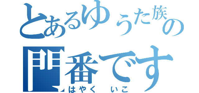 とあるゆうた族の門番です（はやく いこ）