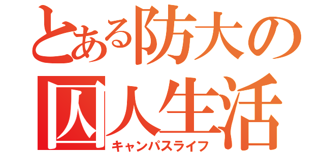 とある防大の囚人生活（キャンパスライフ）