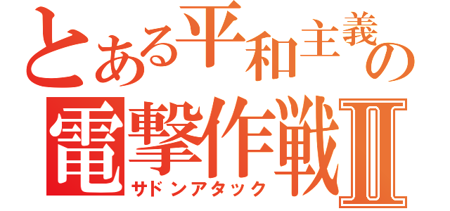 とある平和主義者の電撃作戦Ⅱ（サドンアタック）