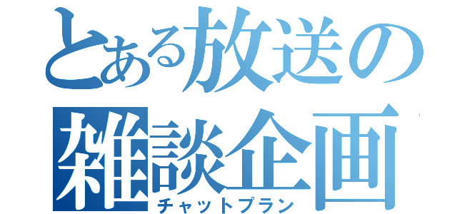 とある放送の雑談企画（チャットプラン）