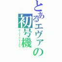 とあるエヴァの初号機（Ｐｒｏｔｏ－Ｔｙｐｅ）